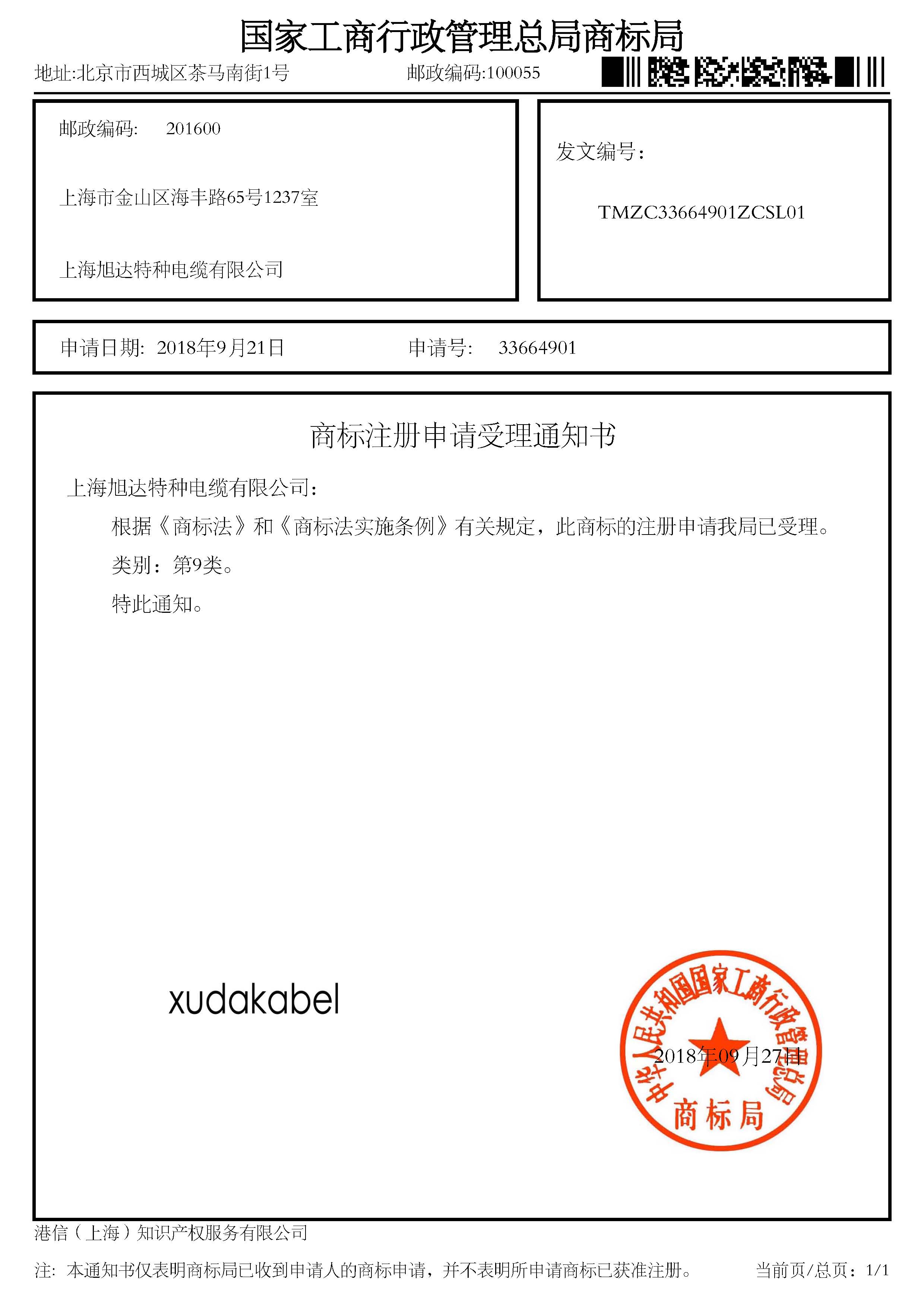 商標注冊受理通知書-xudakabel.jpg